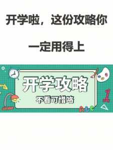 不看后悔!开学倒计时,新生入学有哪些“开学攻略”?