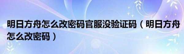 明日方舟怎么改密码?