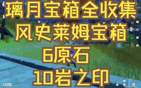 原神3.0三处火史莱姆宝箱解密攻略