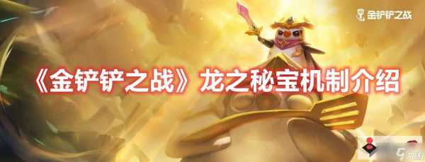 金铲铲之战S7龙之秘宝怎么玩