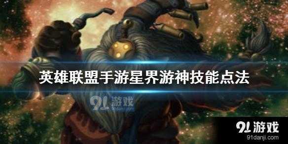 lol星界游神巴德玩法攻略