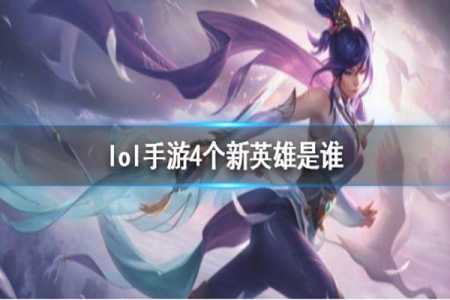 《LOL》手游新英雄22年上线英雄?