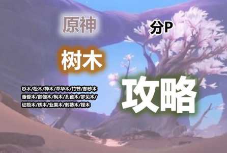 《原神》御伽木获得途径一览