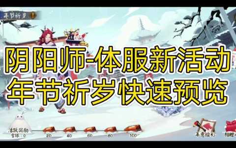 阴阳师手游年节祈岁活动玩法规则奖励内容介绍