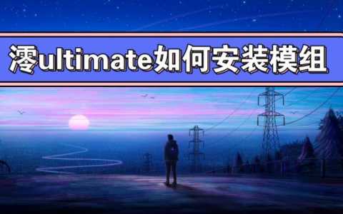 澪ultimate启动器为什么进不去