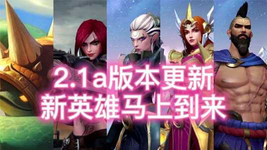 lol2021年出了几个新英雄