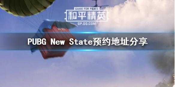 绝地求生手游PUBG:NEWSTATE怎么预约