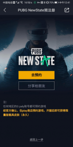 绝地求生新手游PUBG:NewState详细预约教程小白也能看懂