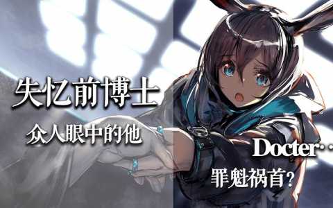 《明日方舟》博士的身份是什么?