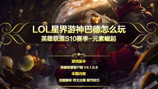 lol星界游神巴德厉害吗?技能如何?