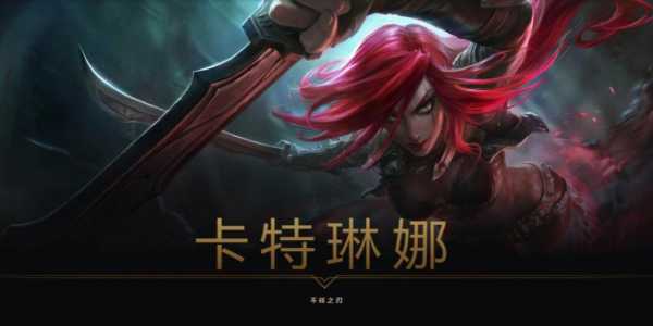 《lol》s11不祥之刃卡特琳娜怎么出装?