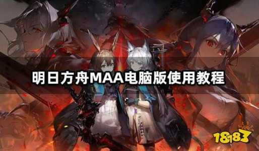 明日方舟助手maa怎么用