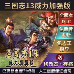 三国志13威力加强版卡顿解决方法