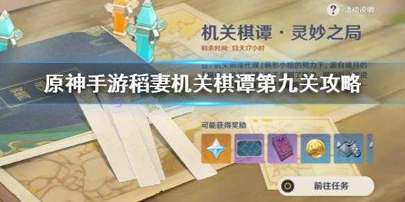 原神机关棋谭第九关梦登楼通关流程一览