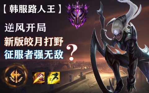 LOL9.24版本皎月女神重做玩法攻略