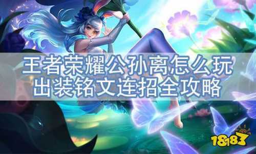 王者荣耀S21公孙离怎么玩