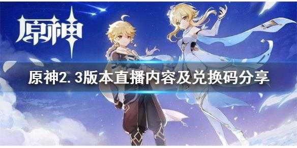 原神3.2版本前瞻直播内容原神3.2直播内容大全