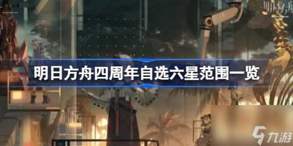 《明日方舟》四周年自选六星范围