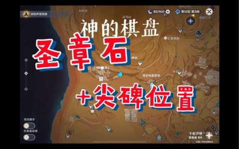 原神3.4千壑沙地圣章石全收集位置一览