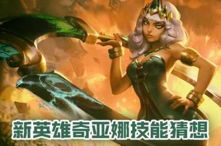 《lol》奇亚娜台词有哪些?