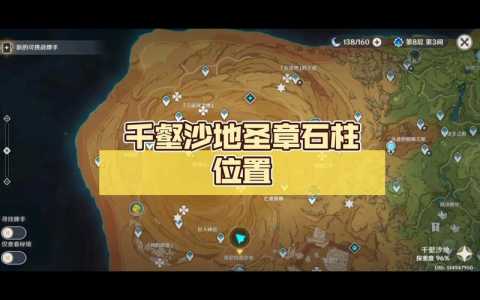 原神新地图千壑沙地地图怎么样千壑沙地有什么奖励