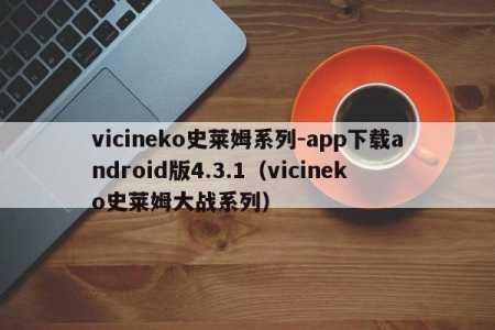 vicineko在哪个网站发作品?