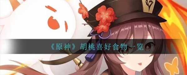 原神3.5胡桃最喜欢吃什么