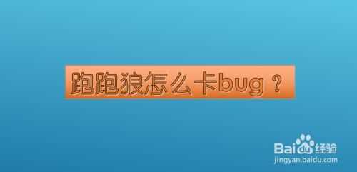 怎么卡bug?