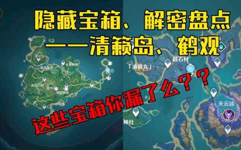 原神2.1清籁岛、海祗岛全宝箱收集指南