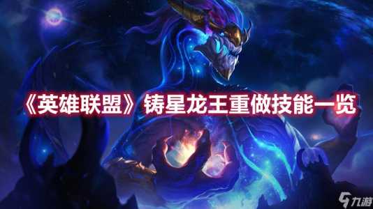 《LOL》铸星龙王为什么没人玩?