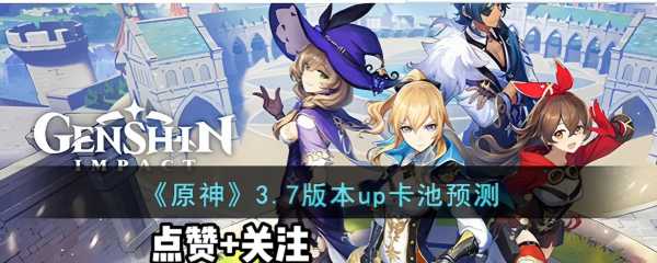 《原神》2.7版本up池角色顺序介绍