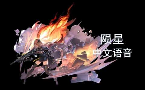 《明日方舟》的英文是什么?