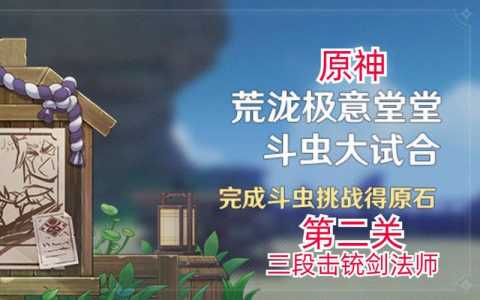 原神斗虫大试合第二天玩法攻略