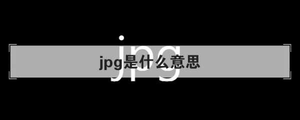 jpg是什么意思梗?