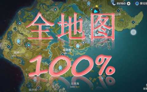 原神区域探索度如何达到100%