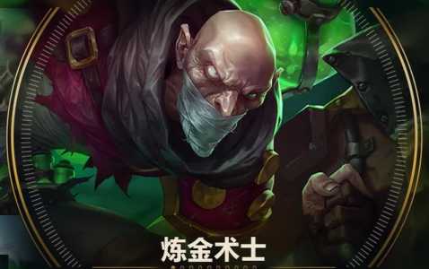 《英雄联盟lol》炼金术士辛吉德技能分析