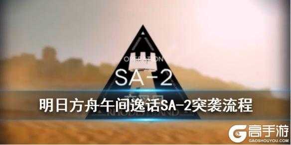 明日方舟突袭sa2关怎么过