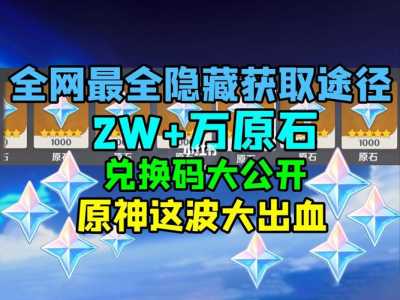 《原神》有哪些快速获取原石的方法?