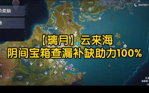 原神璃月云来海宝箱在哪里原神璃月云来海宝箱位置分布图