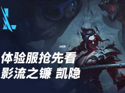 英雄联盟LOL影流之镰凯隐高胜率暴力上单出装