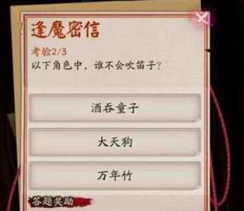 阴阳师逢魔密信问题答案有哪些