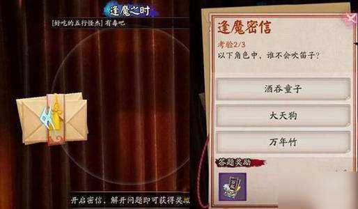 阴阳师逢魔密信答案是什么?阴阳师逢魔密信问题答案汇总