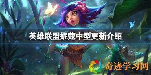 英雄联盟妮蔻改动介绍英雄联盟妮蔻有哪些改动