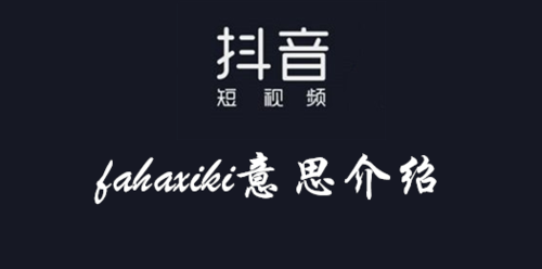 fahaxiki什么意思