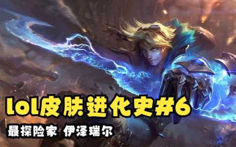 英雄联盟手游探险家伊泽瑞尔技能介绍介绍_英雄联盟手游探险家伊泽瑞尔...