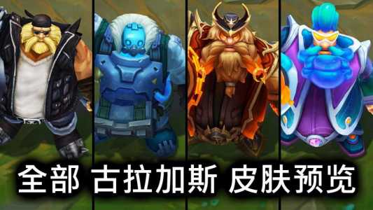 英雄联盟手游酒桶皮肤手感哪个好LOL手游古拉加斯皮肤大全